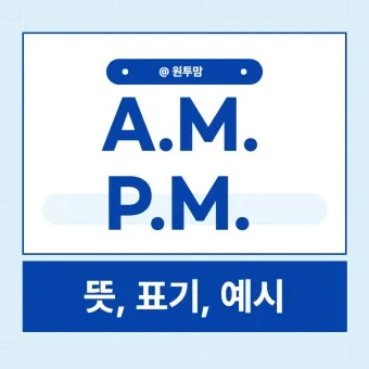 am pm 뜻과 시간 표현법 차이 완전 정리_19