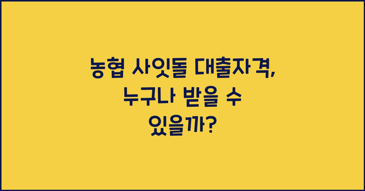 농협 사잇돌 대출자격