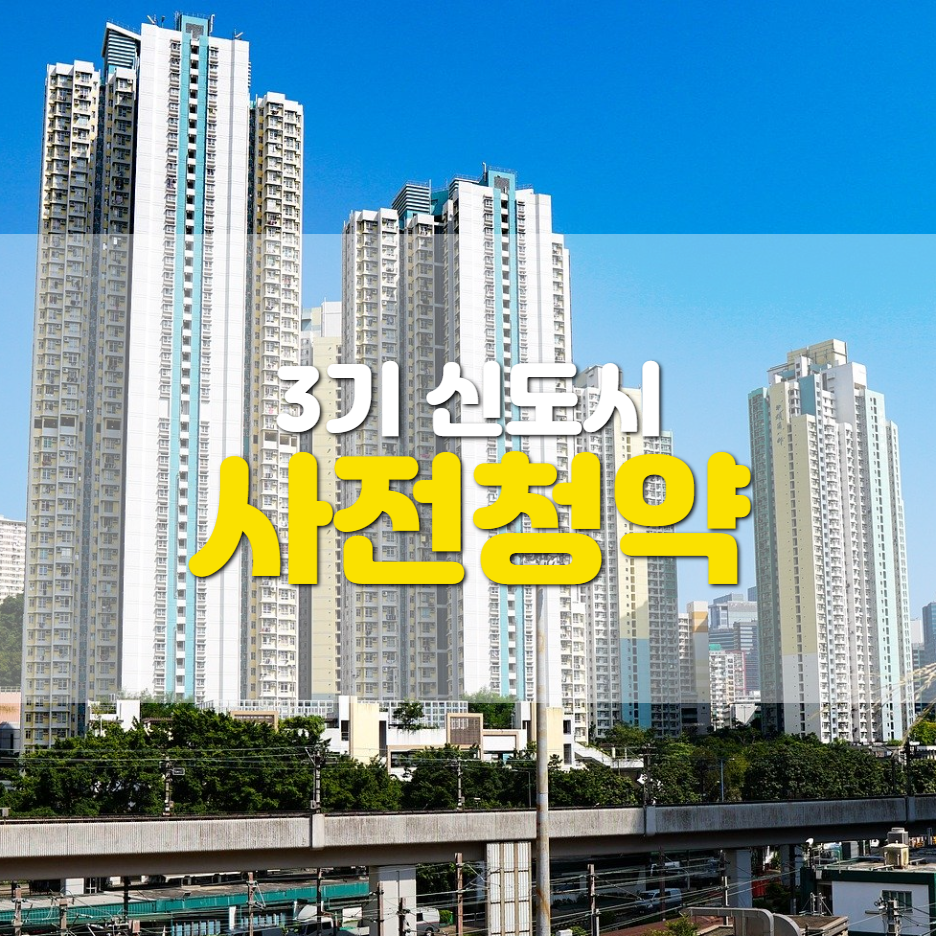  3기 신도시 사전청약... '이사 가야 하나?'