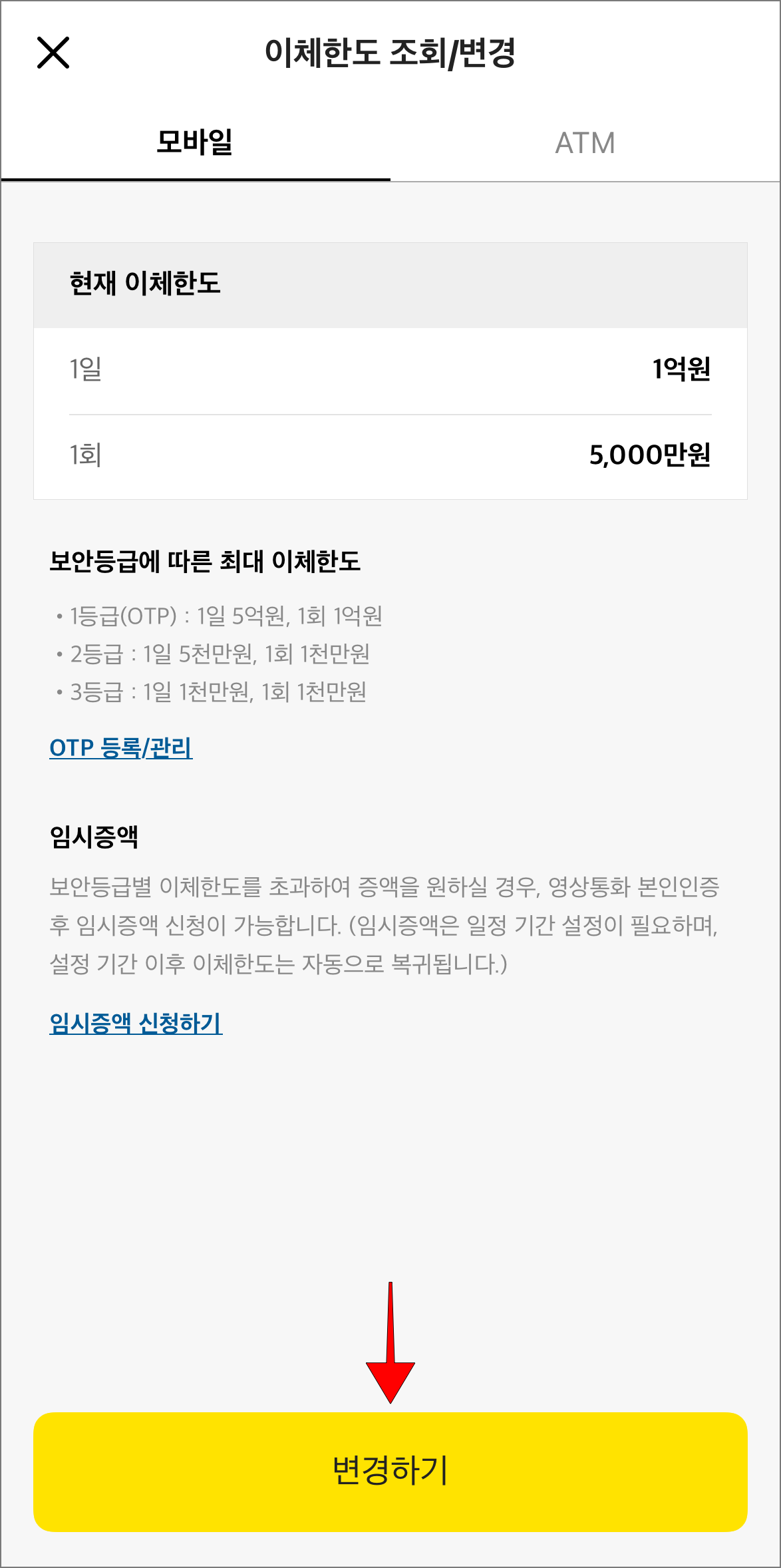 이체한도 조회/변경의 모바일 이체한도에서 '변경하기'를 선택