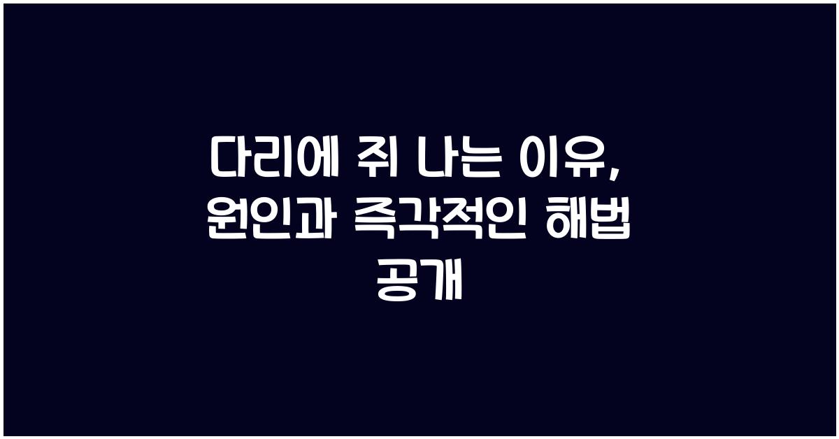 다리에 쥐 나는 이유