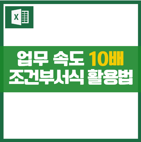 데이터를 한 눈에, 조건부 서식 활용법 실무에 유용한 활용법 데이터분석 예제 자동화 쉬운 완벽가이드 강조 구분 수식적용