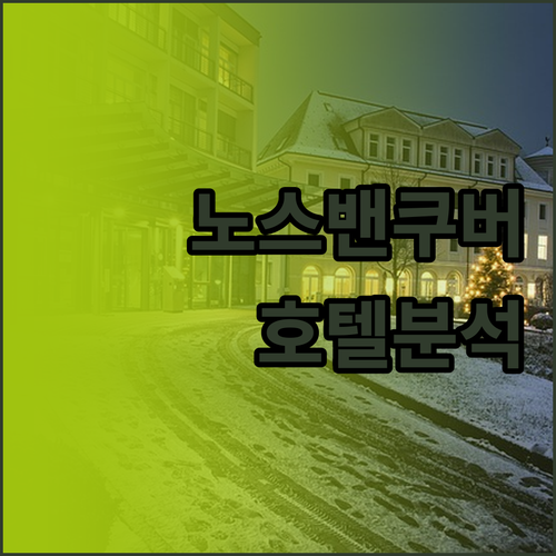 노스밴쿠버 호텔 완벽 분석 위치, 가