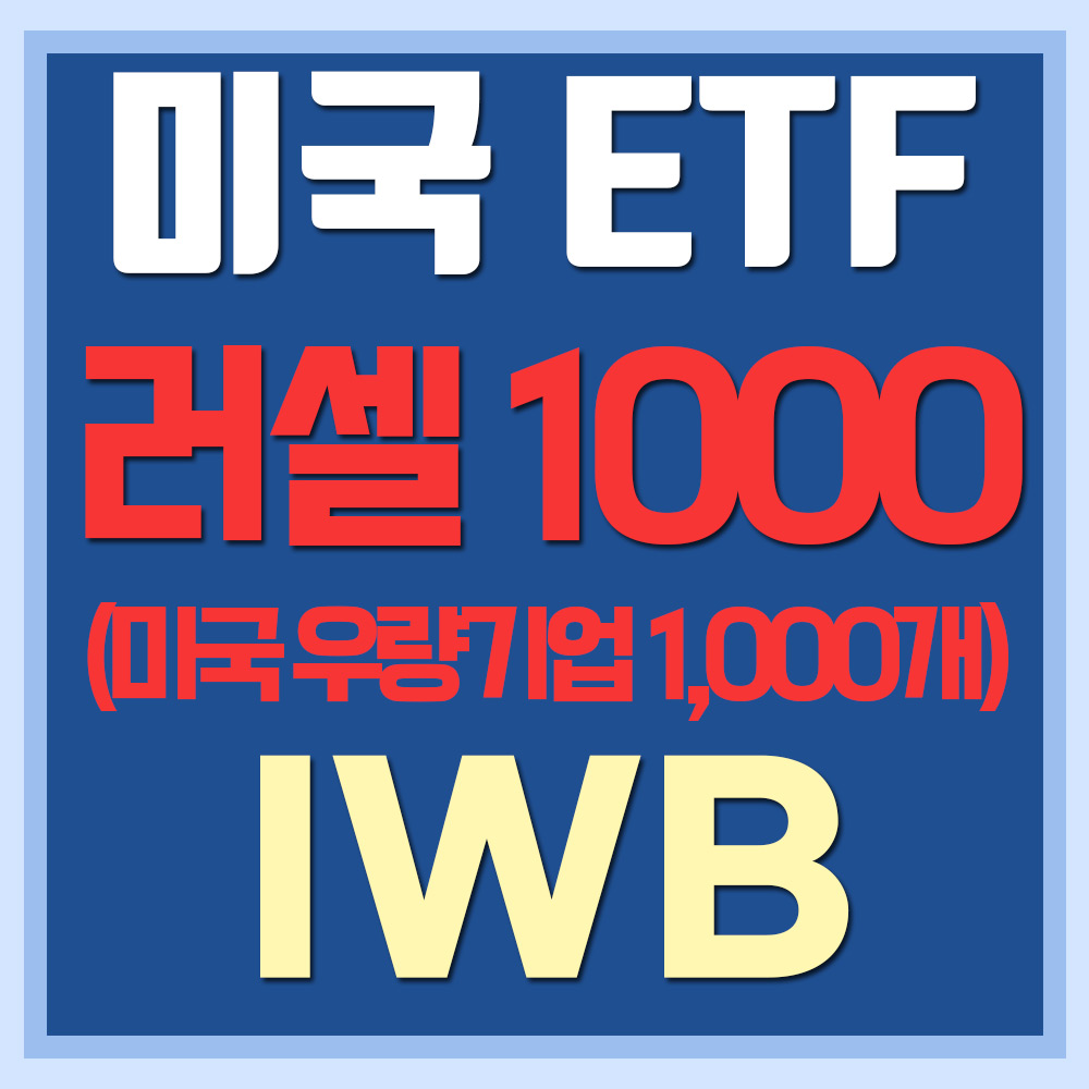  미국 러셀 1000 지수 ETF IWB - 미국 우량주 1000개