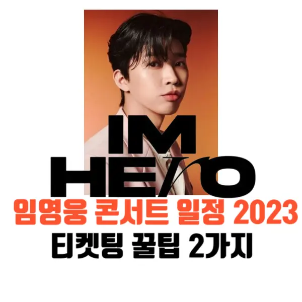 임영웅콘서트일정-2023