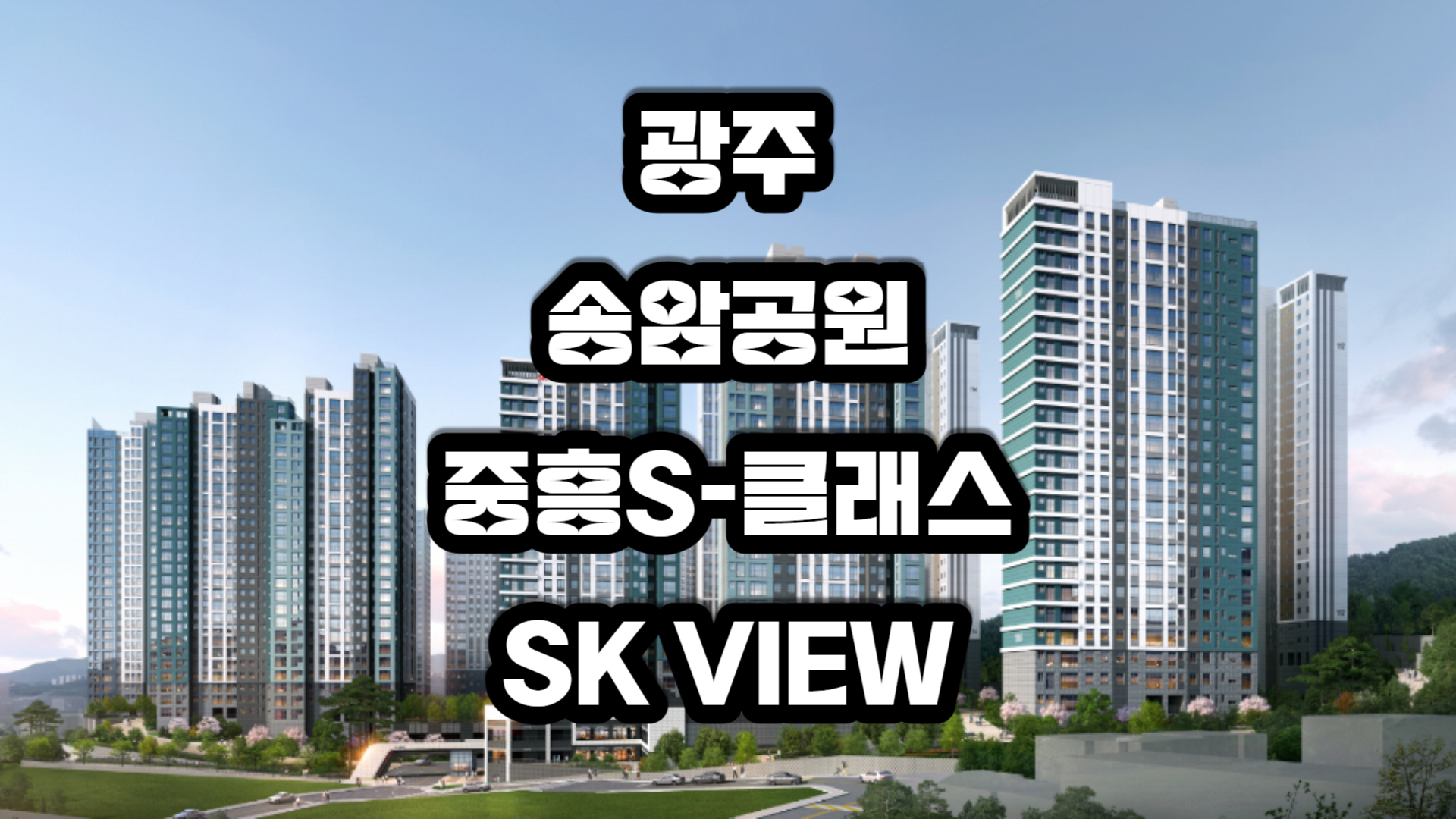 광주 송암공원 중흥S-클래스 SKVIEW 아파트-청약신청방법 및 분양정보