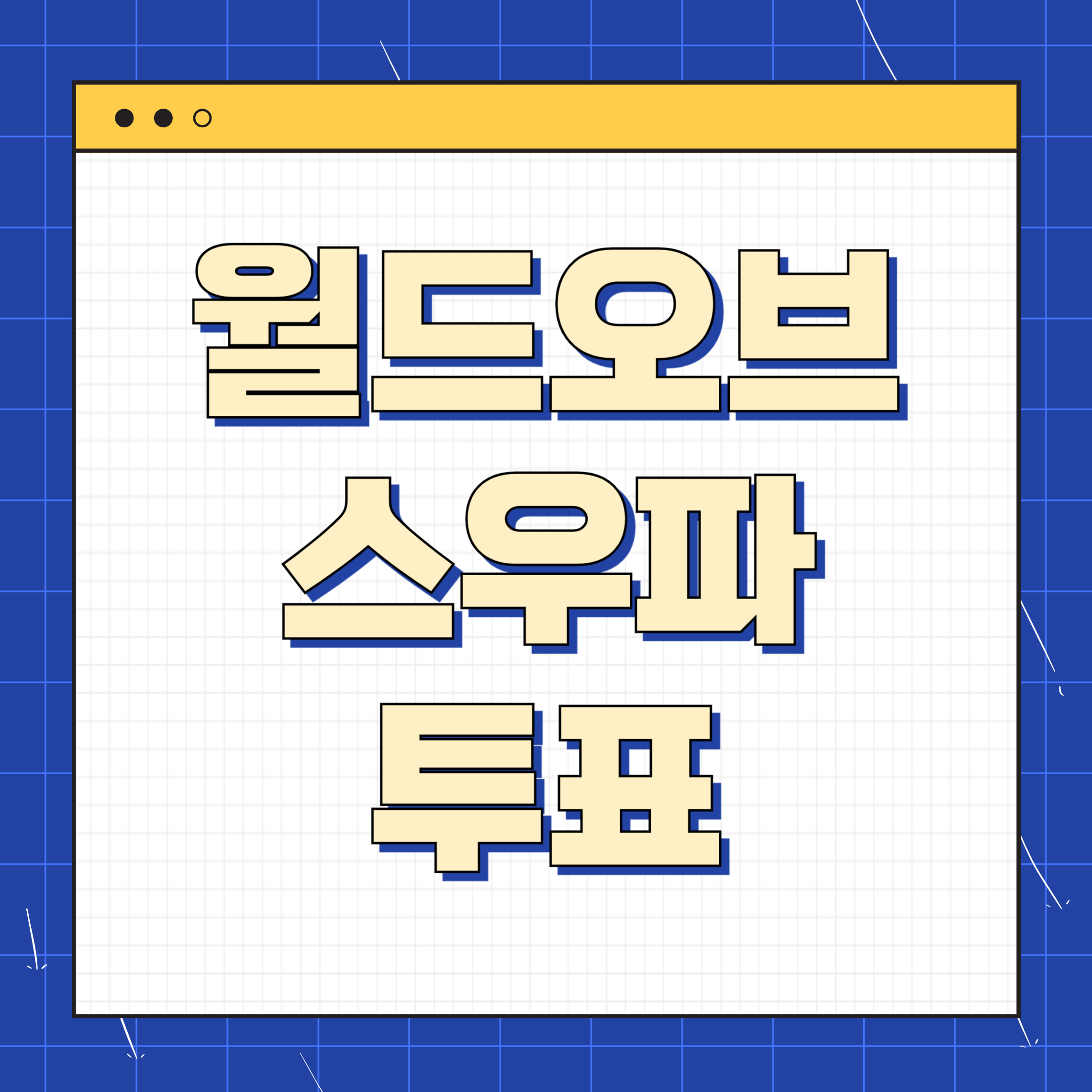 월드오브스우파 투표하기