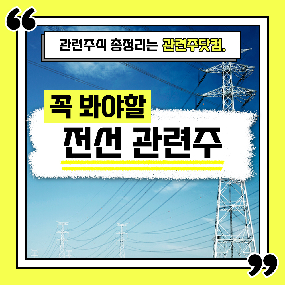  전선 관련주 총정리 TOP4 (업데이트) | 대장주, 테마주 | 관련주닷컴