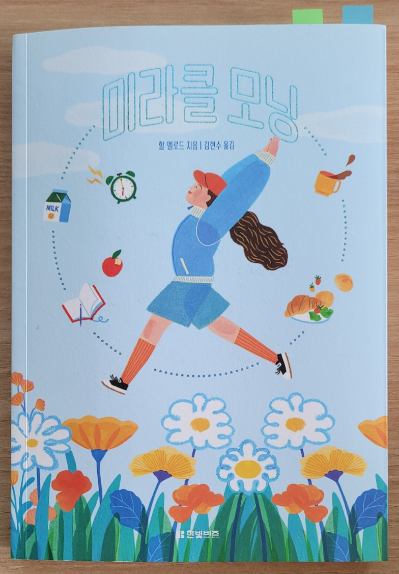 미라클모닝_할 엘로드