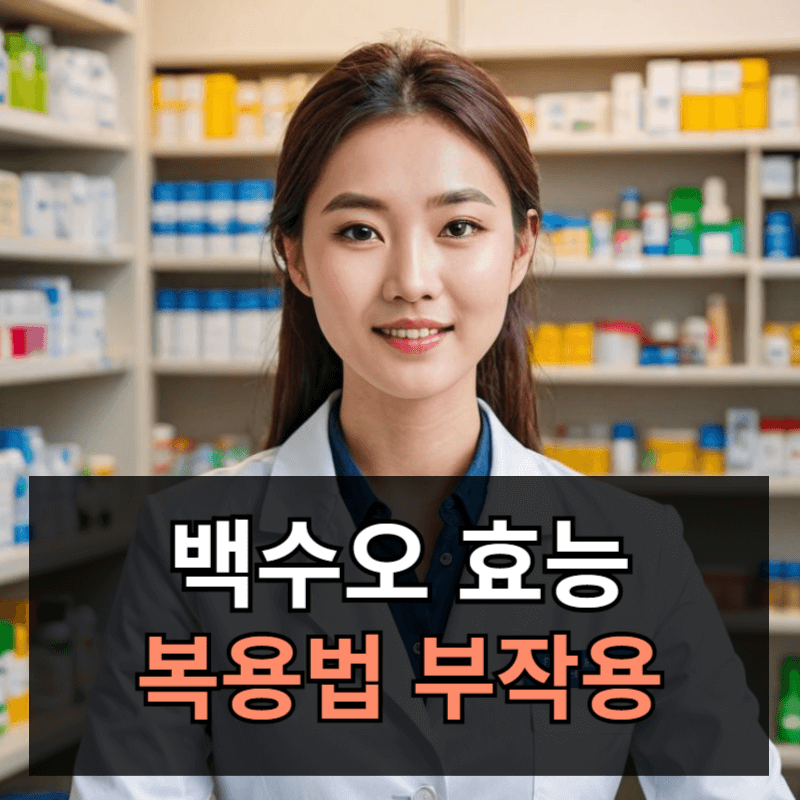 백수오 효능 먹는법 부작용 총정리