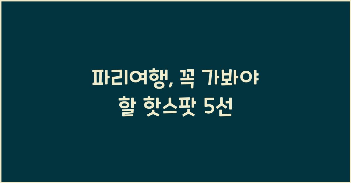 파리여행