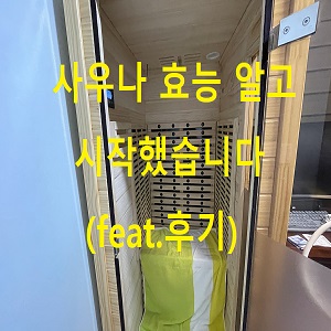 사우나 효능 알고 시작했습니다(feat.후기)