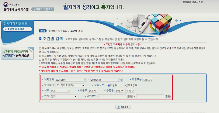 국토-교통부-실거래가-공개시스템-홈페이지-조건별-검색옵션-화면