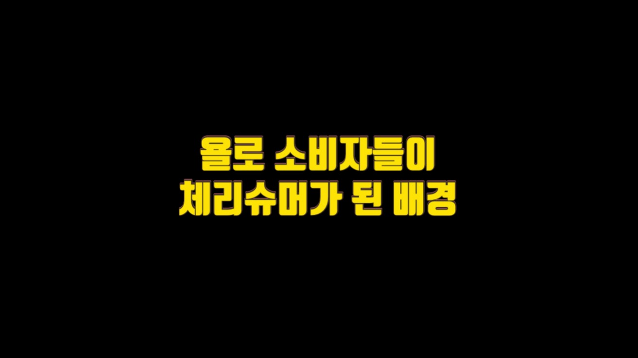  욜로 소비자들이 체리슈머가 된 배경