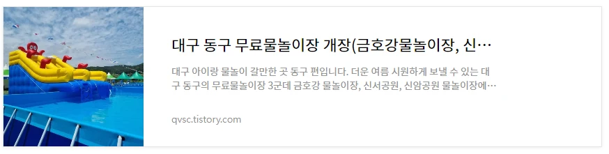 대구 동구 무료물놀이터 바로보기