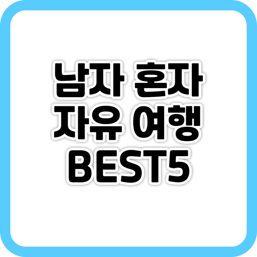 남자 혼자 자유여행 BEST5 사진