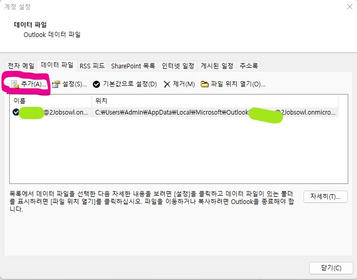 아웃룩(Outlook) 메일 백업(Back-up) 방법
