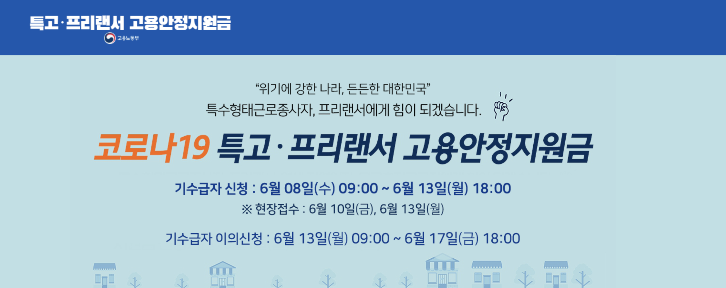 특고·프리랜서 6차 재난지원금(고용안정지원금) 신청방법/신청자격/신청사이트/지급시기/이의신청