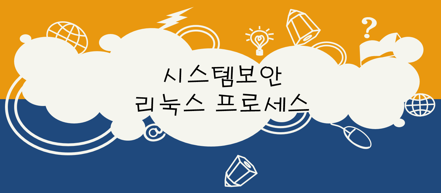  시스템 보안 - 리눅스 프로세스 관리