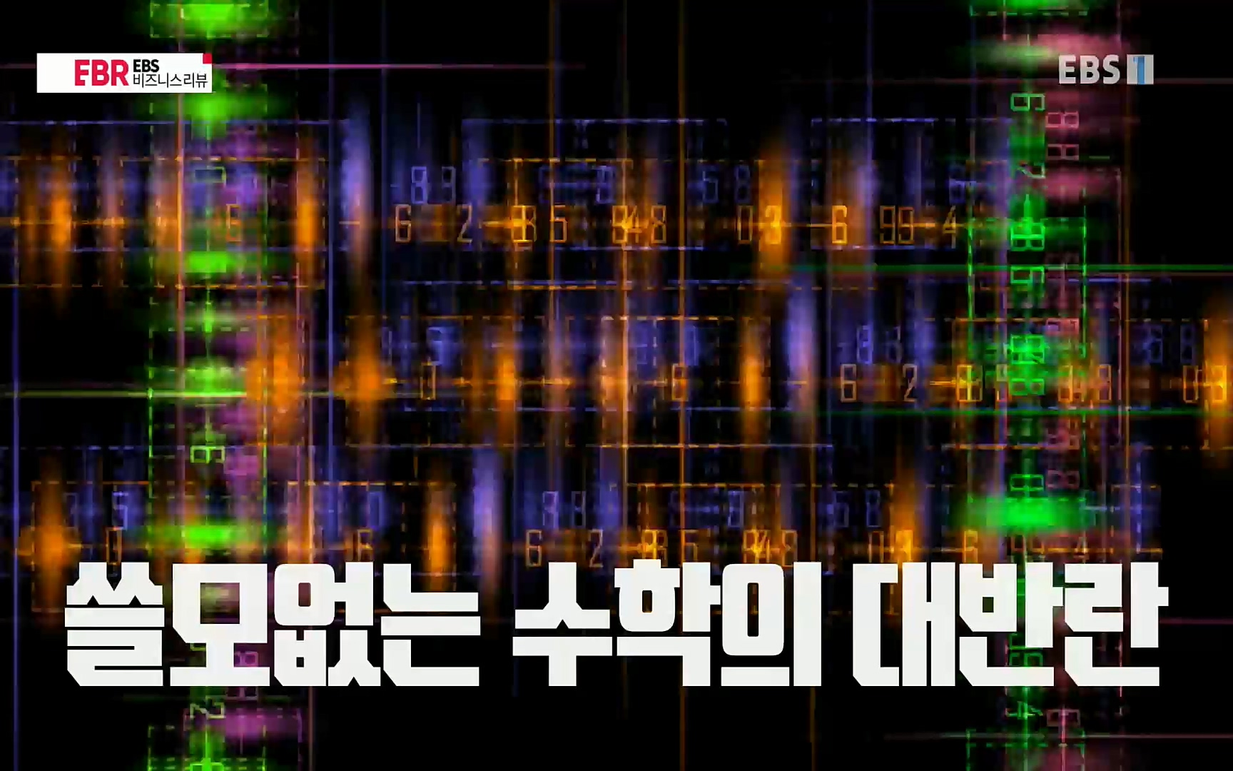 EBR - EBS Business Review이철희의 수학이 세상을 지배한다 - 1부 쓸모없는 수학의 대반란.mp4_20220713_151104.305.jpg