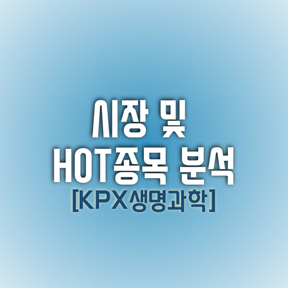  금일(12/27) 시장 및 HOT 종목 분석(KPX생명과학)