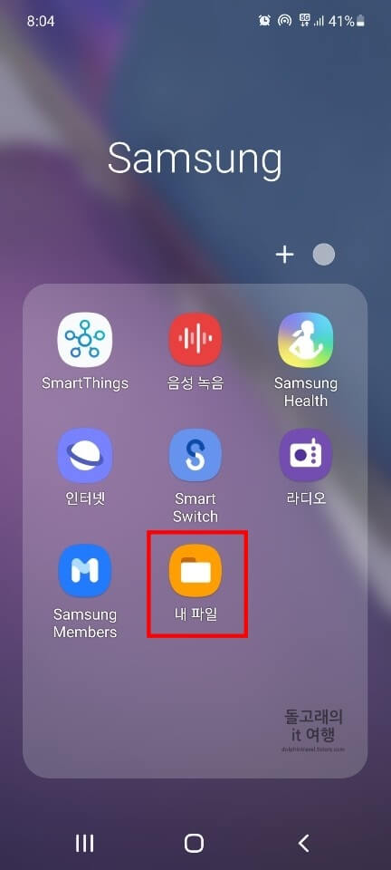 갤럭시-내-파일-앱-누르기
