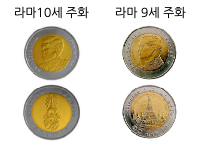 태국 10바트 라마 10세 주화와 라마 9세 주화