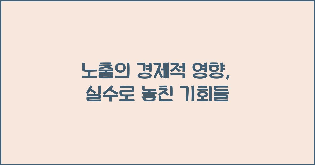 노출의 경제적 영향