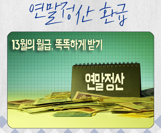 13월의 월급 연말정산13월의 4