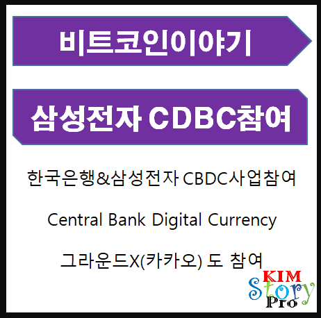  삼성전자 & 한국은행 CBDC사업에 참여한다.