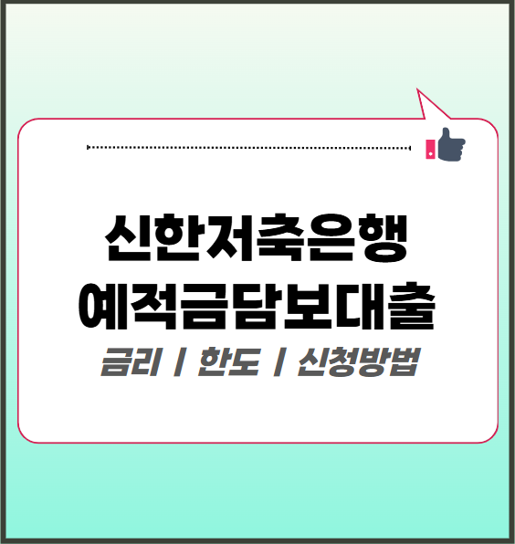 신한저축은행 예적금담보대출 금리·한도·신청방법