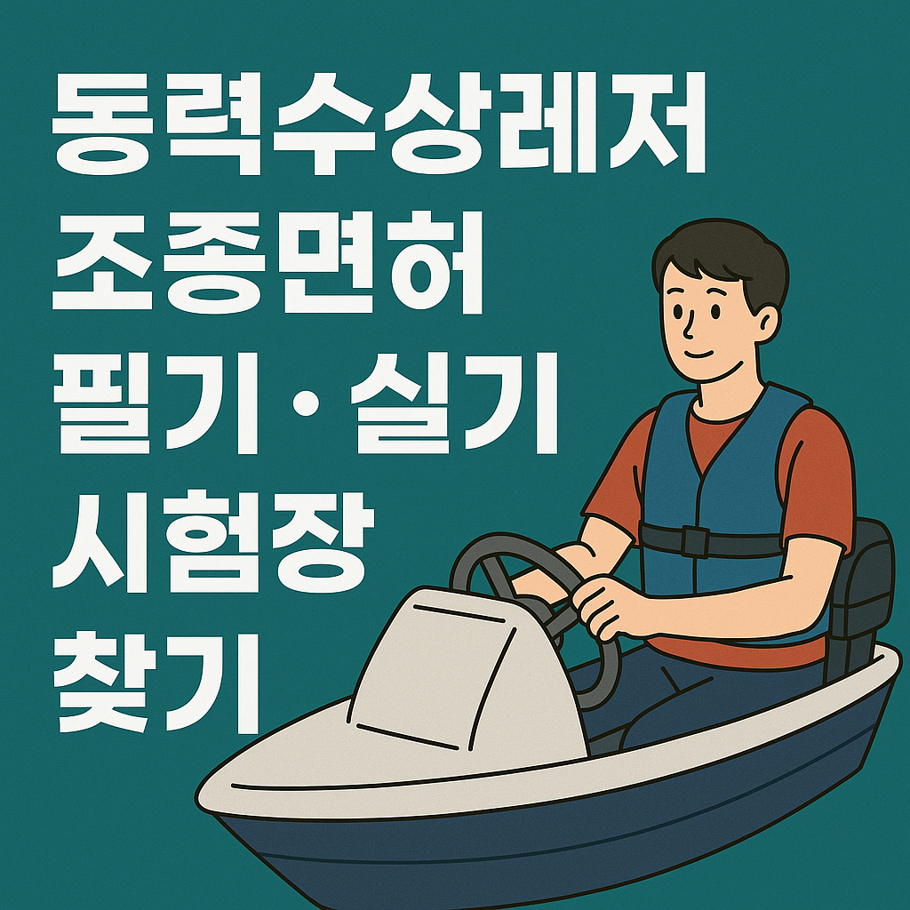 동력수상레저 조종면허 필기 실기 시험장 찾기 관련 사진