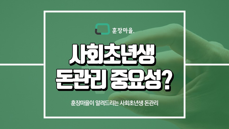 방법 훈장마을이 알려드릴게요 사회초년생 돈관리 1