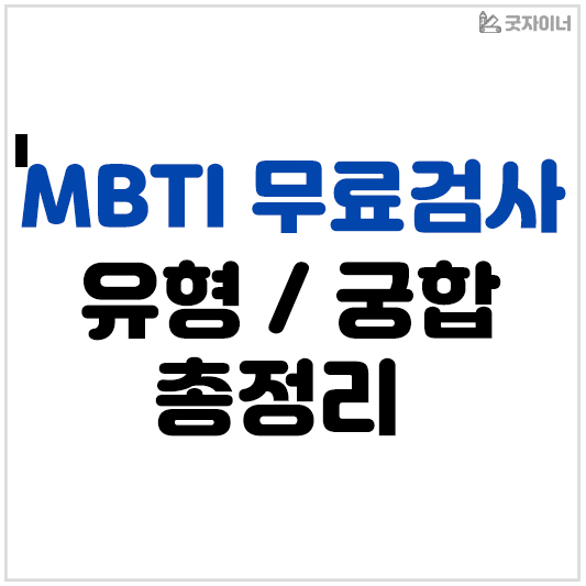 MBTI 무료검사 유형과 궁합 총정리