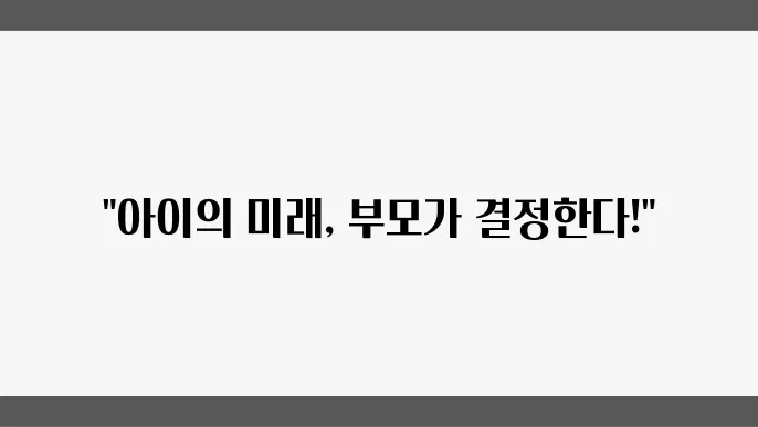 부모의 양육 책임과 교육 의무의 필요성