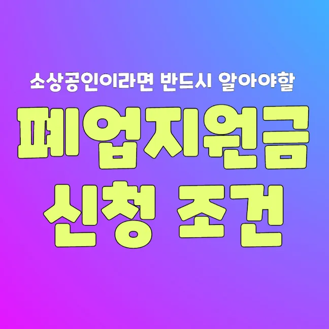 소상공인 폐업지원금 신청 자격 썸네일