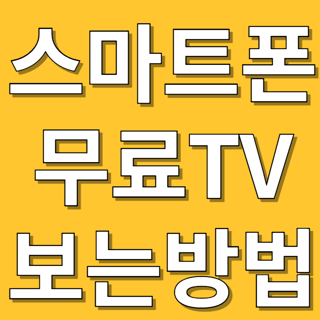 스마트폰으로 TV 보는방법