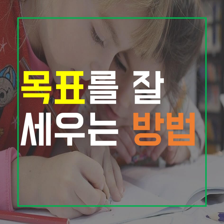  목표를 잘 세우는 방법& 목표 관련 명언