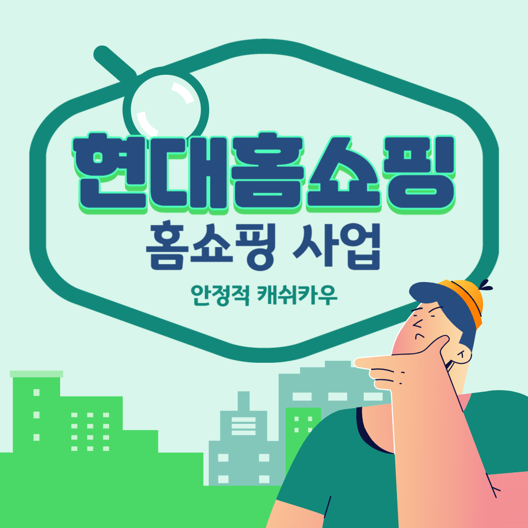 현대홈쇼핑 홈쇼핑 사업 : 안정적 캐쉬카우