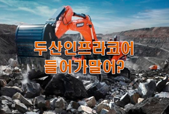  두산인프라코어 주식 인적분할 뭘보고 투자할까?