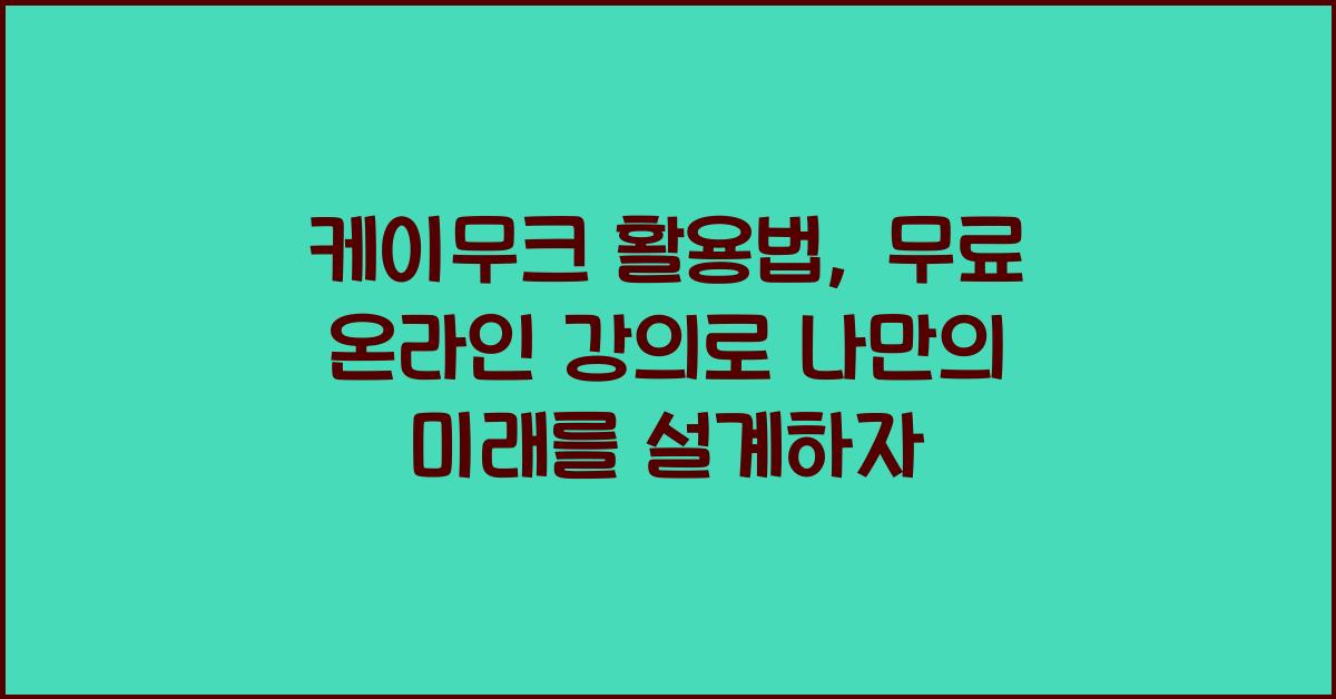 케이무크