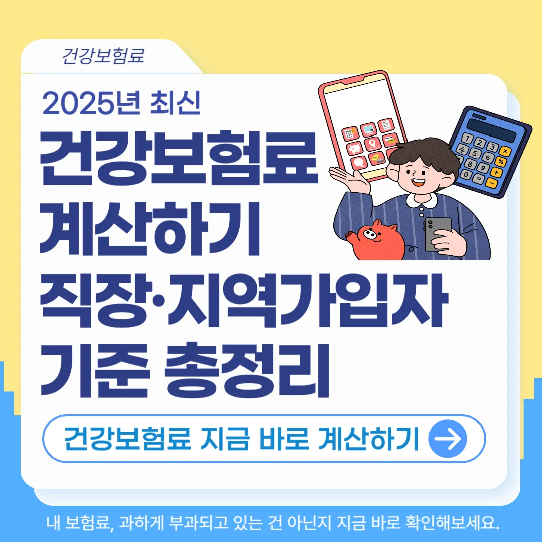 건강보험료 계산하기｜산정방법부터 납부 금액·보험료율·상한액까지 총정리(2025최신)
