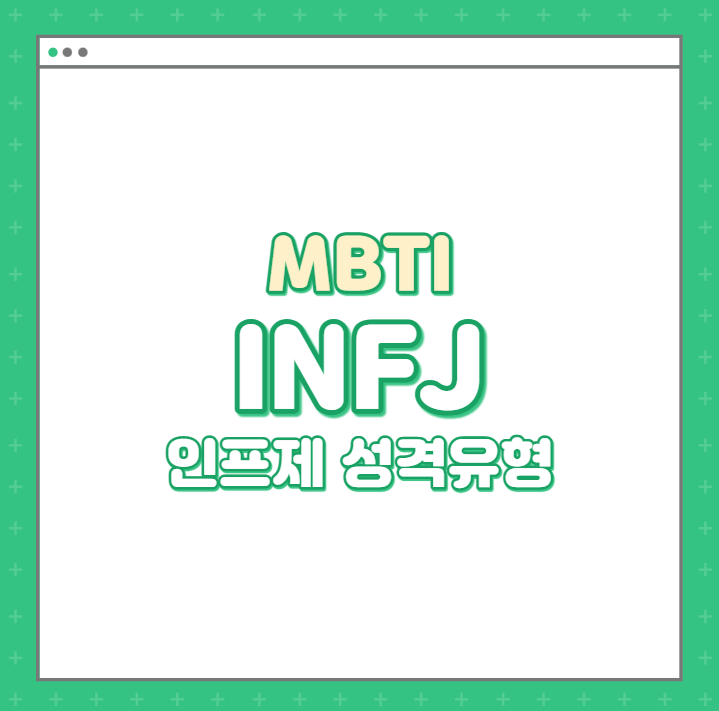  MBTI / 인프제 특징을 알아보자 (INFJ특징/인프제연예인)