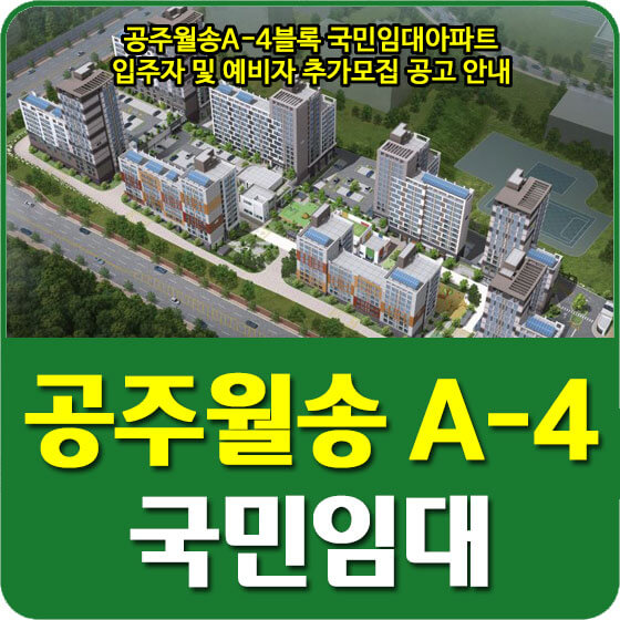  공주월송A-4블록 국민임대아파트 입주자 및 예비자 추가모집 공고 안내