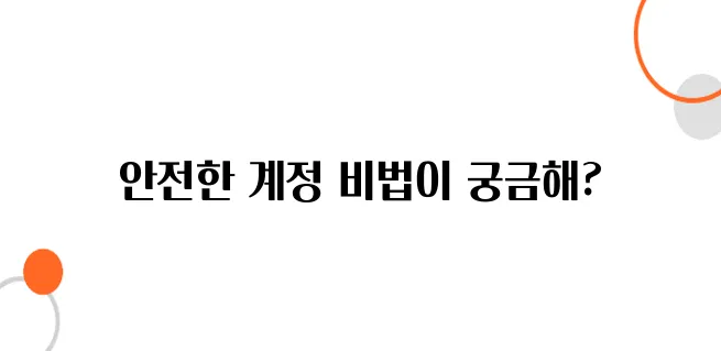 빗썸 보안 등급 올리는 법 – 안전한 계정 관리