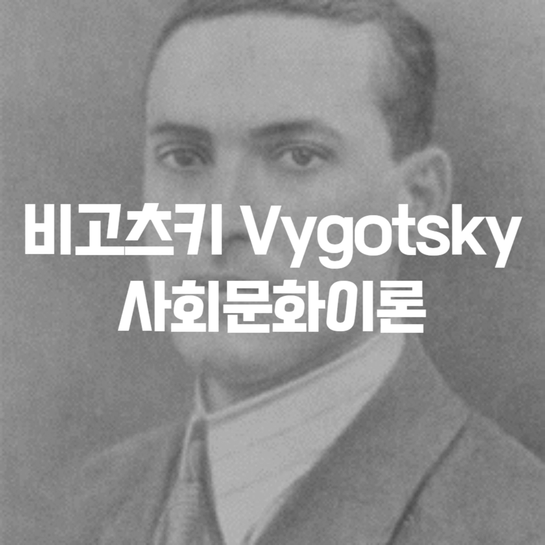 비고츠키 Vygotsky 사회문화이론 + 피아제 인지발달이론과 비교 차이점