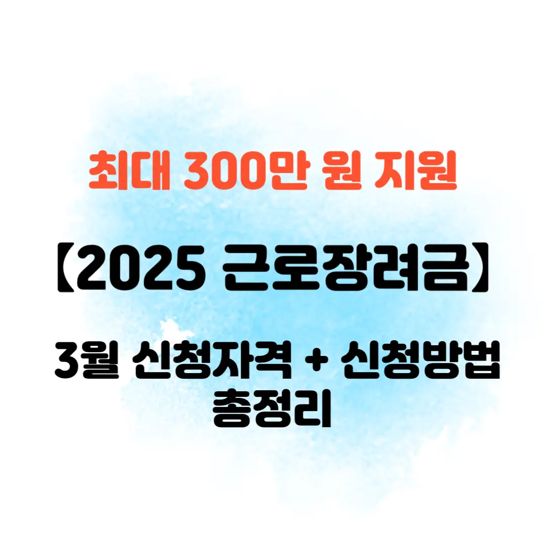 2025-근로장려금-신청자격-신청방법
