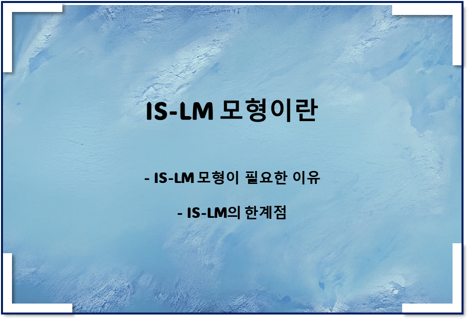 IS-LM 모형이란