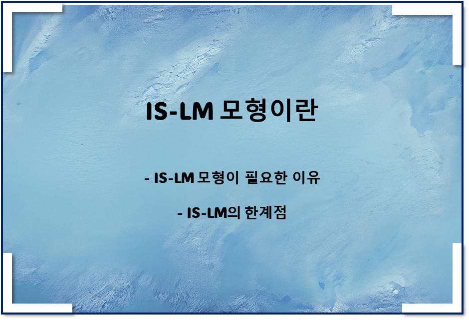  IS-LM 모형(feat 곡선) 필요한 이유와 한계점