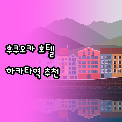 후쿠오카 하카타역 호텔 숙박 후기 총